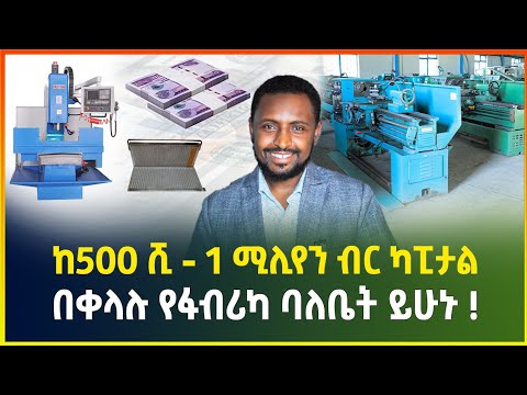 ከ500 ሺ - 1 ሚሊየን ብር ካፒታል በቀላሉ የፋብሪካ ባለቤት ይሁኑ ! | አዋጭ ስራ | business ideas| gebeya business