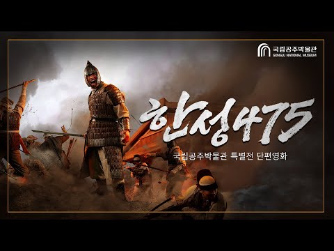 [ENG SUB] Siege of Hanseong, 475, A momentous event that shook Korea 1,550 years ago.