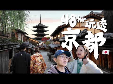 兩日走遍京都10大景點！精選美食地圖🏮必吃抹茶拉麵🍜高CP和牛燒肉、超Q寵物御守、清水寺看日出、在寺院喝咖啡、祇園花見小路、鴨川散步、新風館購物｜ Kyoto Vlog ｜R榮