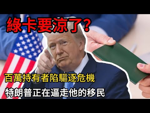 綠卡要涼了?美國綠卡不再是「永久」身份,百萬持有者陷驅逐危機!