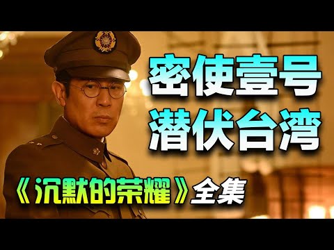 于和伟&吴越&余皑磊谍战剧，新中国成立前后台湾隐蔽战线斗争！一口气看完《沉默的荣耀》全集