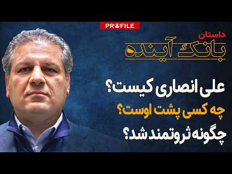 انصاری با حمایت چه کسی ثروتمندترین مرد ایران شد؟ داستان بانک آینده