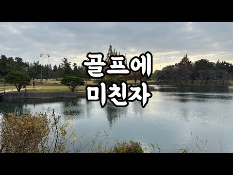 골프에 미친 사람들(골친자.골프환자)