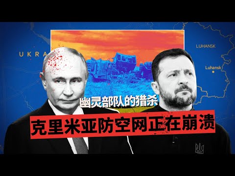 幽灵部队的猎杀——克里米亚防空网正在崩溃 | 从雷达到导弹, 乌克兰幽灵部队正在克里米亚执行“拆迁”计划 🎙️IN核播客