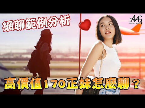 交友軟體常出國的高價值170公分正妹要怎麼聊怎麼約？當你只是鄉下漁村的孩子！｜一級玩家2.0 課程影片｜網聊範例分析