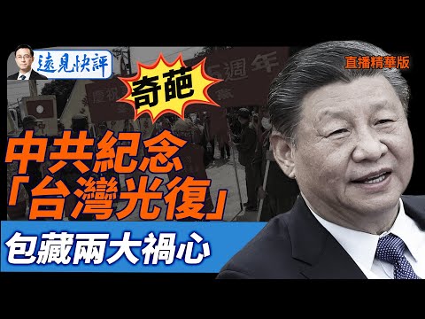奇葩!中共紀念「台灣光復」,包藏兩大禍心【每日直播精華】遠見快評|2025.10.24 @JingYuanTalk