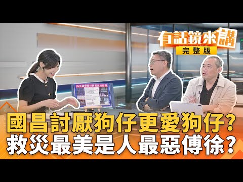 追！史上最強連連看？疑國昌狗仔集團現形背後臭不可聞？火車塞爆鏟子超人救花蓮！萬人看哭！台灣最美風景｜有話鏡來講 20250928