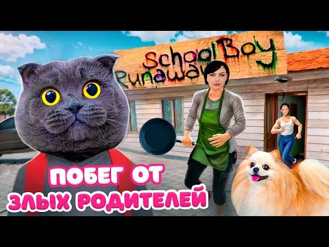 СБЕГАЮ от ЗЛЫХ РОДИТЕЛЕЙ в SCHOOLBOY RUNAWAY