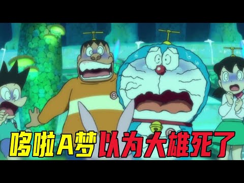 哆啦A梦以为大雄死了，竟要锤爆自己来谢罪！一口气看完哆啦A梦剧场版《大雄的月球探险记》