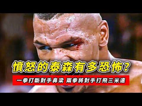 憤怒的泰森有多恐怖？一拳打斷對手鼻梁，兩拳將人打廢3米遠！