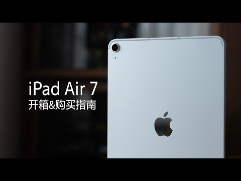 iPad Air 7（M3）开箱&购买指南：这次不纠结 Air 还是 Pro 了吧？