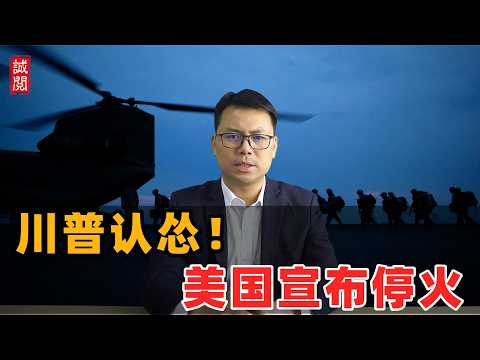 川普认怂！美国宣布停火