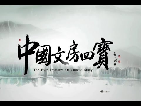 中國書法 Chinese Calligraphy - 中国文房四宝书法纪录片 The Four Treasures of Chinese Study Calligraphy Documentary 3