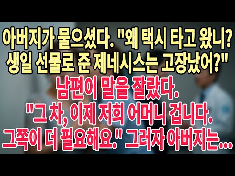 남편이 제 차를 멋대로 시어머니에게 줬을 때, 아버지가 보여주신 반격에 남편은 길바닥에 나앉아 울부짖었습니다..#늦은사랑