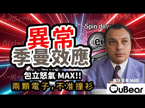 包立崩潰日記：異常季曼效應到底多可怕？電子為什麼不能撞衫？包立給你最狠的答案！🌀自旋與統計🌀｜量子熊 ✕ 龍騰文化｜#MAD061 #瘋狂牡羊