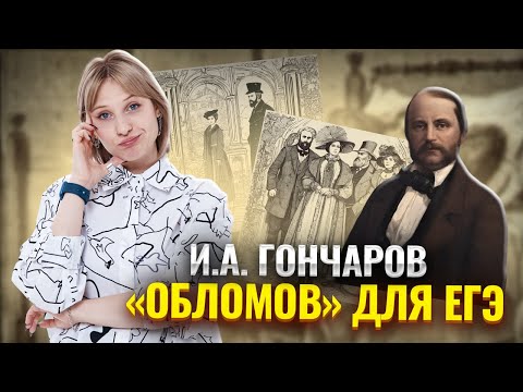 «Обломов» И. А. Гончарова: анализ за 45 минут для ЕГЭ по литературе | Умскул