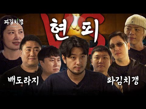 드디어 맞짱 뜹니다. 평생의 숙적이었던 배도라지와의 빅매치.. [파김치갱 다이어리] EP.4