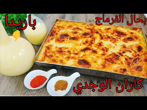 الوجدية عطاتكم سر نجاح كاران الوجدي🇲🇦بقوام كريمي بحال الفرماج ذايب و باريدة المنعشة كلشي مضبوط👌