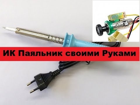 Простой инфракрасный паяльник своими руками!