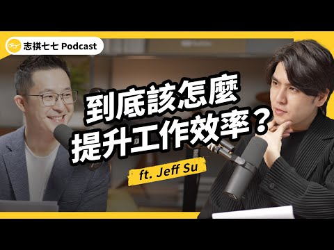 無用會議、工作分心，害你待辦事項做不完？達人的高效工作法大公開！ ft. Google 產品行銷 Jeff Su｜強者我朋友 EP 122｜志祺七七Podcast
