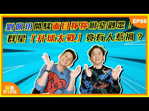 娛樂好好玩#88|劉佩玥開騷面目猙獰嚇窒觀眾!群星「升球大戰」竟有人惹禍?|十點開播|吳家樂|鄧兆尊|