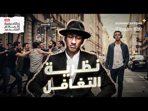 نظرية التغافل — كيف تغيّر حياتك بتجاهل ما لا يفيدك | دوباميكافين+