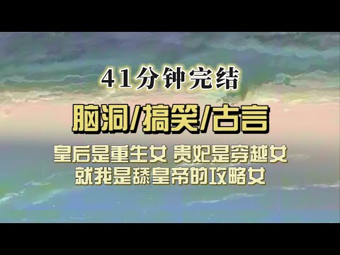 爆笑古言（完结文）皇后是重生女，贵妃是穿越女，我是攻略女，欺人太甚！就我是舔狗！我攻略皇帝九年，然而攻略进度一直停滞不前……