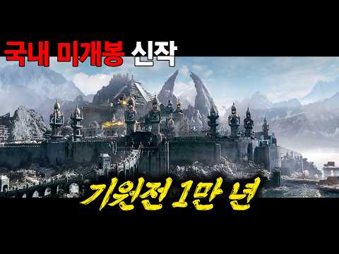 🔥국내 미개봉 신작🔥 10,000년 전, 전설로만 전해 내려오는 죄악과 타락의 시대 [영화리뷰/결말포함]