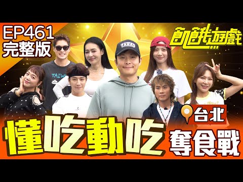 主謀被協志開除啦！製作單位集體包庇花花？ 台北／孫協志 王仁甫 許孟哲 蔡黃汝 卞慶華 王思佳 秀蘭瑪雅 李佩甄 EP461_20251207【飢餓遊戲完整版】