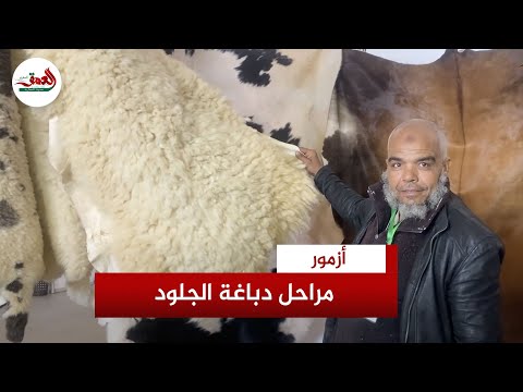 دباغ يكشف مراحل مراحل تصنيع منتجات الجلد الطبيعي ويحذر من انقراض المهنة قريبا