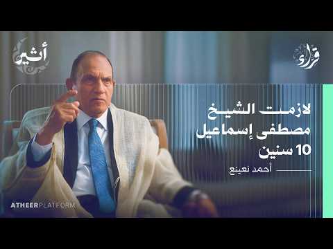 كيف استمع رؤساء مصر للقرآن؟ - بودكاست قراء