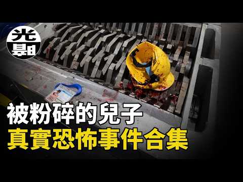 前往地獄的單程票;肉體被粉碎到人間蒸發;回歸「自然」的葬禮!?三個真實恐怖事件合集--懸案 刑事 調查 奇聞 檔案 迷案解讀 盡在光暗雜學館