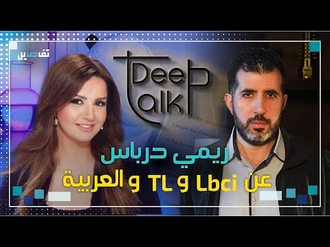ريمي درباس عبر Deep Talk: تم تحجيمي في الـ lbci واتهمت بأنني مزاجية و ما بدي اشتغل!