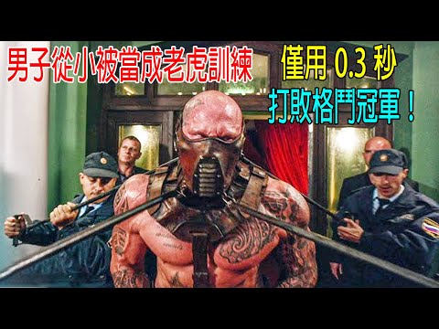 男子從小被當成老虎訓練，僅用0.3秒，打敗18連勝格鬥冠軍！牛掰