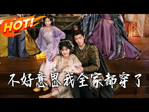 《不好意思我全家都穿了》第1~69集【高清完结合集】卢奂瑜&刘念丨穿後宮當佳人！母單女大接系統任務衝后位贏億元，意外發現全家齊穿越，無經驗團隊同心闖宮！#盛世短剧#短剧#古装 #甜宠#drama#爱情