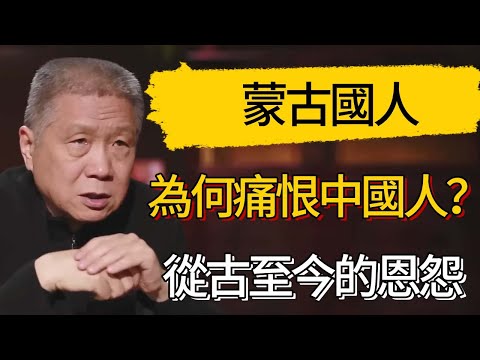 蒙古國人為何痛恨中國人？從古至今的恩怨 #觀復嘟嘟 #馬未都 #圆桌派 #观复嘟嘟