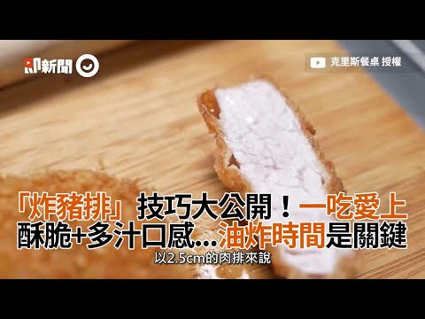 「炸豬排」技巧大公開！一吃愛上❤酥脆+多汁口感...油炸時間是關鍵｜高麗菜｜大里肌