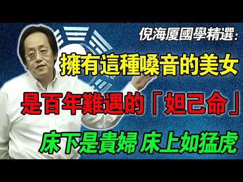 倪海廈警告：這種聲音的女人，千萬別亂碰！表面是貴婦，床上是「老虎」！男人腎氣不足，不出半年直接「被吸乾」！