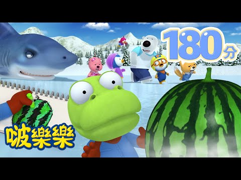 小企鹅啵樂樂 | 3小时连续观看 | 巨大西瓜的登場! 🍉 |  Pororo Chinese | 兒童卡通動畫 | 幼兒漫畫