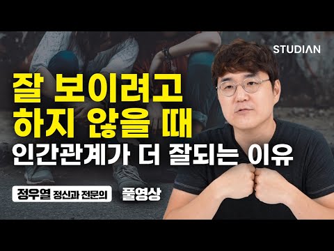 그 사람과 잘 지내려고 노력해도 소용 없는 이유 (정신과 전문의 정우열 풀영상)