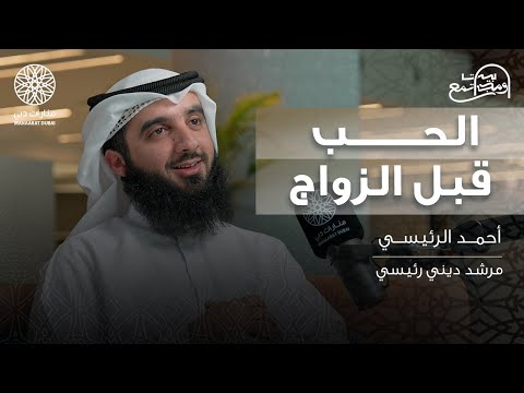 كيف أختار زوجي أو زوجتي؟ وما هي أهم المواصفات؟ | الشيخ: أحمد الرئيسي | بودكاست بيت ومجتمع