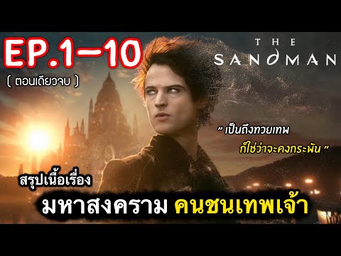 (ตอนเดียวจบ) สรุปเนื้อเรื่อง The Sandman Ep.1-10 มหาสงคราม คนชนเทพเจ้า #สปอยหนัง