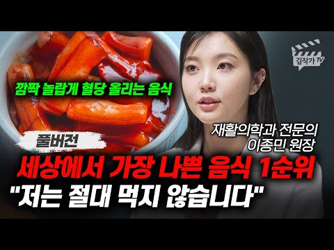 세상에서 가장 나쁜 음식 1순위, 저는 절대 먹지 않습니다 (닥터벨 이종민 원장 풀버전)