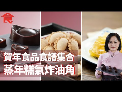 賀年食品食譜大集合!   棕櫚糖年糕易儲存 三色年糕一次過食三種口味 爽脆馬蹄糕 氣炸油角更健康 #甜品食譜 飲食男女 Apple Daily