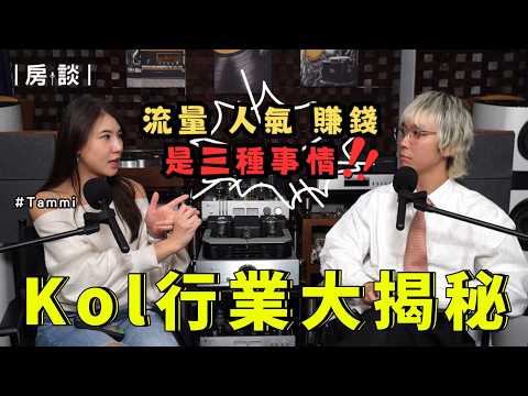 【房談】KOL的價值是如何評估的？原來Agency是這樣想的😰商業和創作之間的平衡！成為了自己討厭的人...🥹客戶都不回覆報價 @ThatsTammi