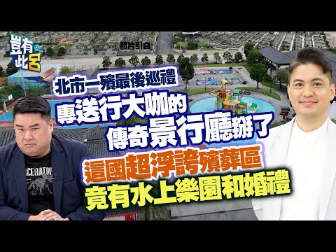 豈有此呂 EP262｜專辦大咖喪禮的傳奇景行廳掰了 北市一殯最後巡禮 馬國浮誇殯葬區有水上樂園還辦婚禮｜ 郭憲鴻(小冬瓜) 呂捷@LuJayRelax @One_Way_Ticket_life