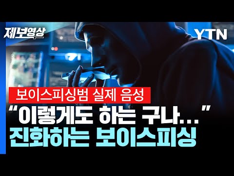 [제보영상] "이렇게도 하는 구나"...진화하는 보이스피싱 실제 음성 / YTN