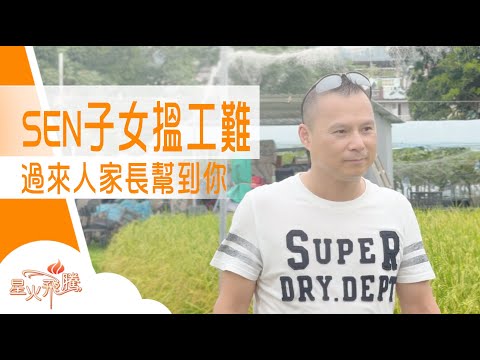 SEN仔女大有出路 佢見證成功例子｜劉國威《薯仔爸爸救海綿》星火飛騰588