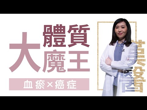 【大愛學漢醫】20220516 - 體質大魔王 血瘀 癌症