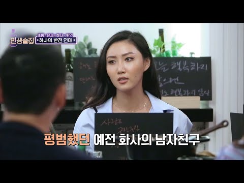 [#인생술집] 1년 따라다녀서 만난 전 남친⁉️ 화사의 반전 순애보 연애썰💖